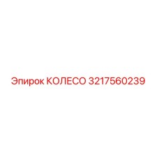 Оригинальное колесо Epiroc артикул 3217560239