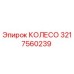 Оригинальное колесо Epiroc артикул 3217560239