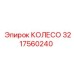 Колесо для буровых установок Epiroc 3217560240