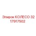 Специализированное колесо Epiroc артикул 3217917502