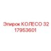 Колесо для буровых установок Epiroc 3217953601