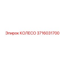Оригинальное колесо 3716031700 производителя Epiroc