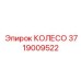 Компактное колесо 3719009522 для узких пространств