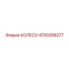 Специализированное колесо 4700358277 для шахтных машин Epiroc