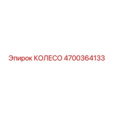 Универсальное колесо с глубоким протектором 4700364133 для техники Epiroc