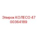 Колесо с кевларовым усилением 4700364189 для техники Epiroc