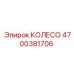 Усиленное колесо 4700381706 Epiroc диаметр 65 см