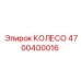 Колесо для буровой техники Epiroc 4700400016