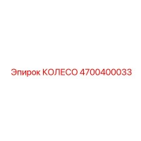 4700400033 КОЛЕСО Epiroc