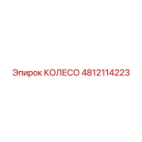 4812114223 КОЛЕСО Epiroc