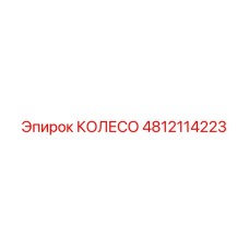 4812114223 КОЛЕСО Epiroc