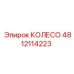 4812114223 КОЛЕСО Epiroc