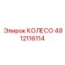 4812116114 КОЛЕСО Epiroc
