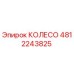 4812243825 КОЛЕСО (Epiroc)