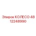 Колесо 4812248990 для буровых установок Epiroc