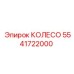 Профессиональное колесо 5541722000 для техники Epiroc