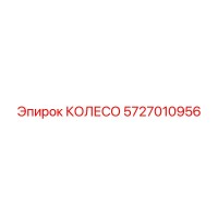 5727010956 КОЛЕСО Epiroc