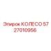 Колесо 5727010956 для буровых станков Epiroc