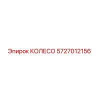 5727012156 КОЛЕСО Epiroc