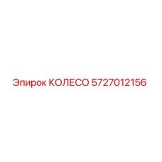 Колесо 5727012156 Epiroc для горной техники