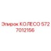 Колесо 5727012156 Epiroc для горной техники