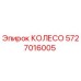 Колесо 5727016005 Epiroc для горнодобывающего оборудования