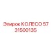 Оригинальное тяжелое колесо 5731500135 производителя Epiroc