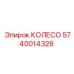 Профессиональное колесо 5740014328 Epiroc