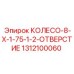 Прецизионное колесо Epiroc 1312100060 для рулевых систем