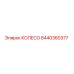 Оригинальное колесо Epiroc 8440360377