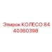 Специализированное колесо Epiroc 8440360398