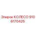 Фотография оригинального колеса 9106170425 от Epiroc для буровых машин