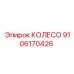 Оригинальное колесо 9106170426 от Epiroc, подходит для буровых установок