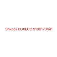 9106170441 КОЛЕСО Epiroc
