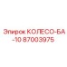 87003975 КОЛЕСО-БА-10 Эпирок (Epiroc)
