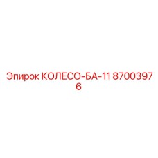 87003976 КОЛЕСО-БА-11 Эпирок (Epiroc)