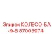 87003974 КОЛЕСО-БА-9-Б Эпирок (Epiroc)