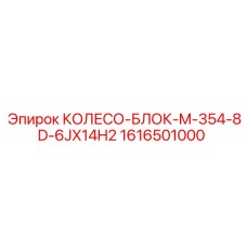 Колесный блок для буровой техники Epiroc артикул 1616501000