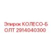 Фото титанового болта 2914040300 Epiroc