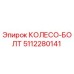5112280141 КОЛЕСО-БОЛТ Epiroc