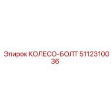 Титановый болт колеса 5112310036 для техники Epiroc