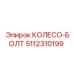 5112310199 КОЛЕСО-БОЛТ Epiroc