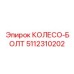 Болт крепления колеса 5112310202 для техники Epiroc