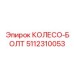 5112310053 КОЛЕСО-БОЛТ Epiroc