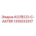 1310033317 КОЛЕСО-C-ASTER Epiroc