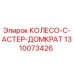 1310073426 КОЛЕСО-C-АСТЕР-ДОМКРАТ Epiroc