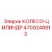 Колесо-цилиндр Epiroc 4700248813 для буровых установок