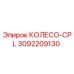 Оригинальное колесо 3092209130 CPL производителя Epiroc