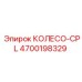 Колесо CPL 4700198329 с системой смазки для техники Epiroc