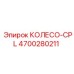 Оригинальное кареточное колесо артикул 4700280211